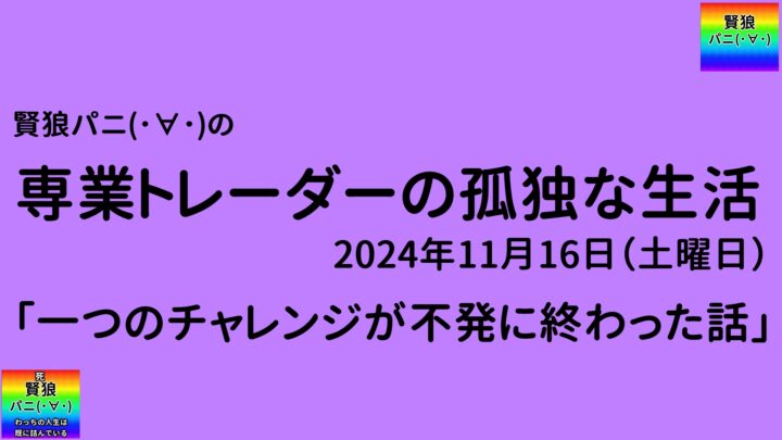 専業トレーダーの孤独な生活20241116